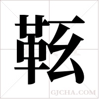 ?的筆順