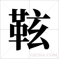 ?的筆順