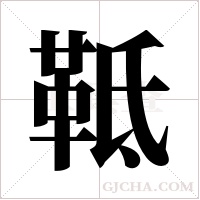 ?的筆順