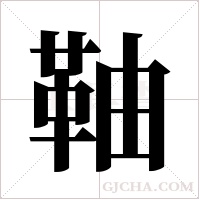 ?的筆順