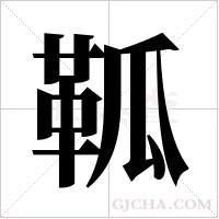 ?的筆順