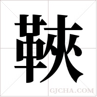 ?的筆順