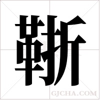 ?的筆順