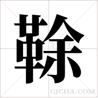 ?的筆順