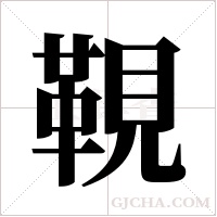 ?的筆順