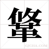 ?的筆順