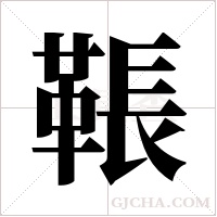 ?的筆順