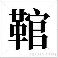?的筆順