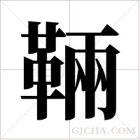 ?的筆順