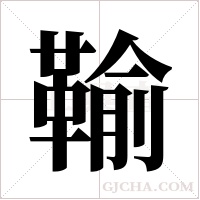 ?的筆順