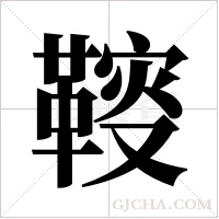 ?的筆順