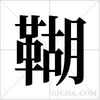 ?的筆順