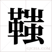 ?的筆順