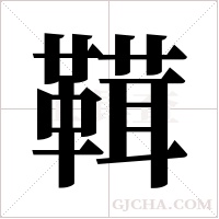 ?的筆順