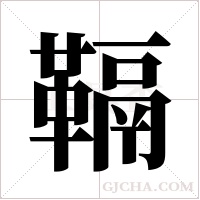 ?的筆順