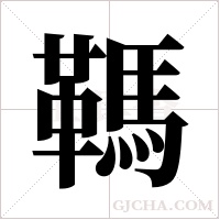 ?的筆順