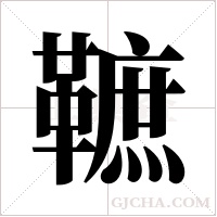 ?的筆順