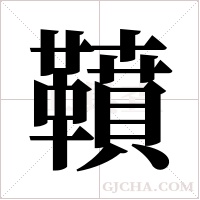 ?的筆順