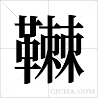 ?的筆順