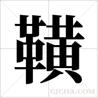 ?的筆順