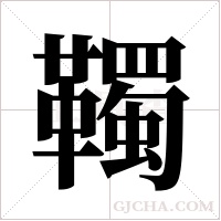 ?的筆順
