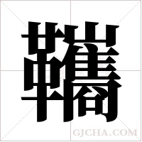 ?的筆順