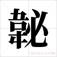 ?的筆順