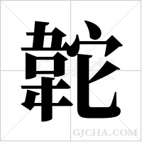 ?的筆順