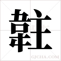 ?的筆順