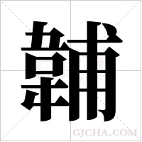 ?的筆順