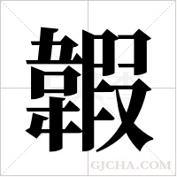 ?的筆順