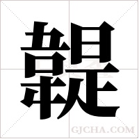 ?的筆順
