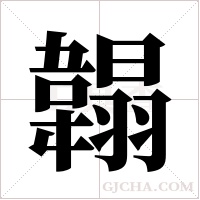 ?的筆順