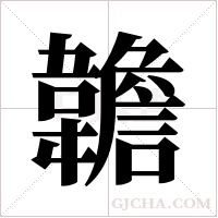 ?的筆順