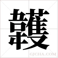 ?的筆順