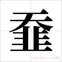 ?的筆順