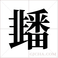 ?的筆順