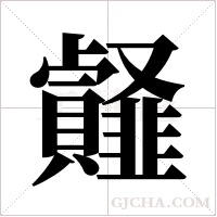 ?的筆順