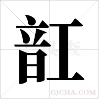 ?的筆順