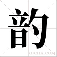 ?的筆順