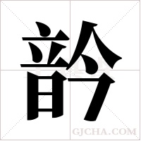 ?的筆順