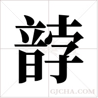 ?的筆順
