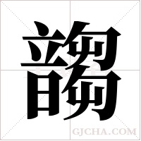 ?的筆順
