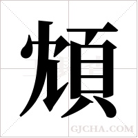 ?的筆順