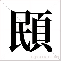 ?的筆順