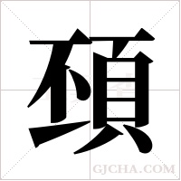 ?的筆順