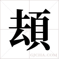 ?的筆順