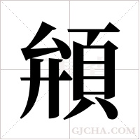 ?的筆順