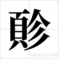 ?的筆順