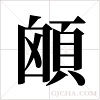 ?的筆順